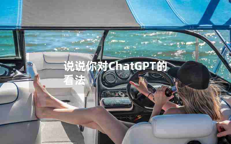说说你对ChatGPT的看法