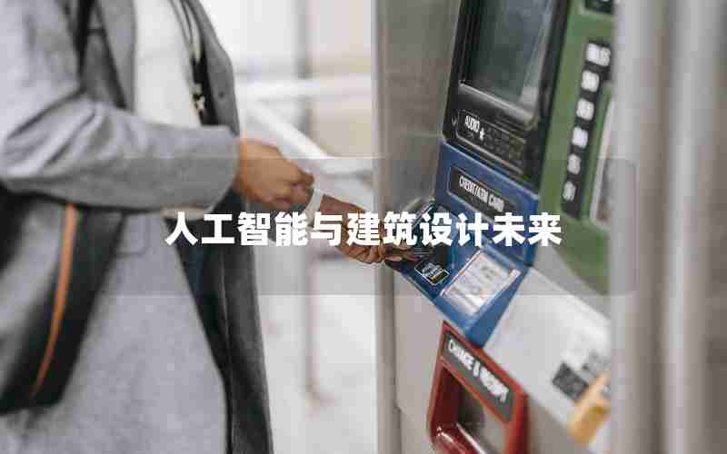 人工智能与建筑设计未来