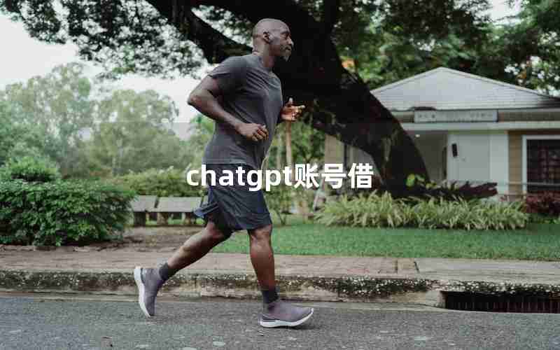 chatgpt账号借 chatgpt账号借