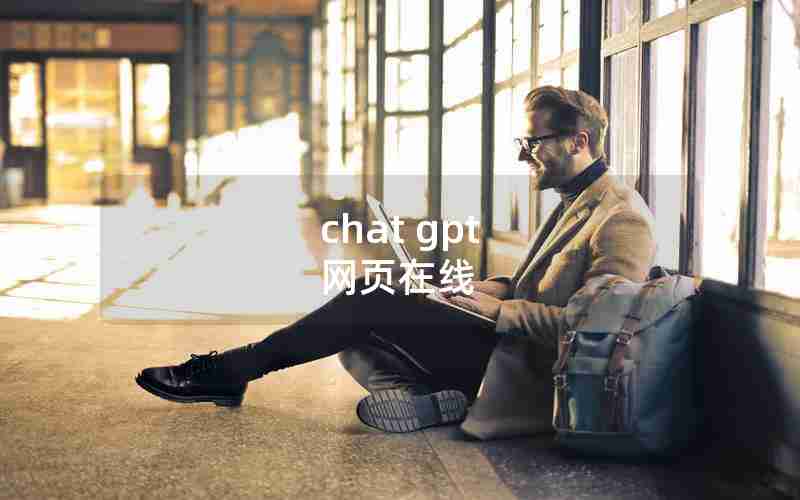 chat gpt 网页在线 chat gpt 网页在线