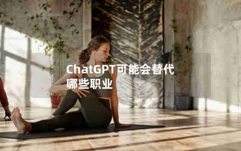 ChatGPT可能会替代哪些职业