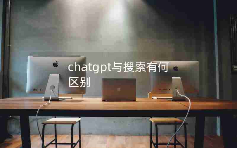 chatgpt与搜索有何区别 chatgpt与搜索有何区别
