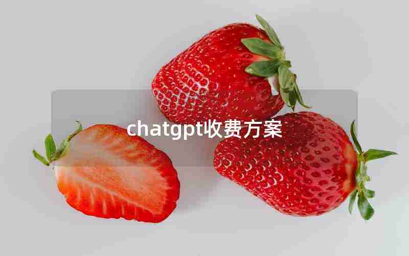 chatgpt收费方案