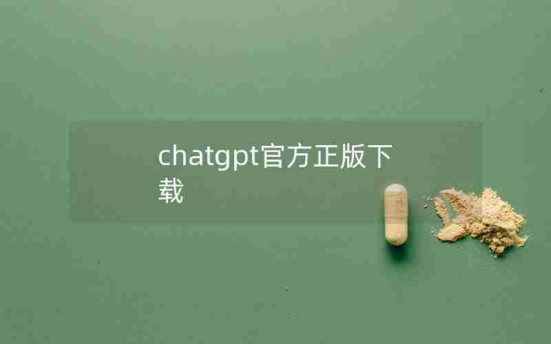 chatgpt官方正版下载 chatgpt官方正版下载