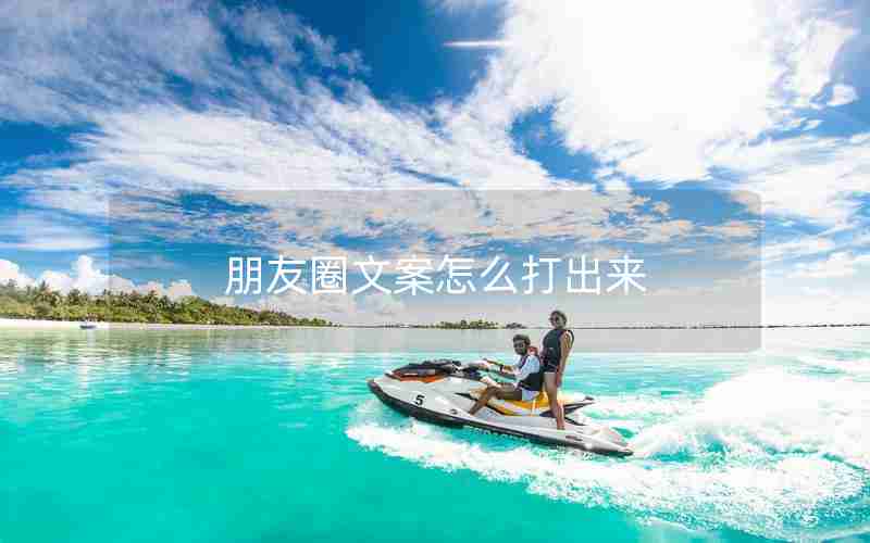 朋友圈文案怎么打出来