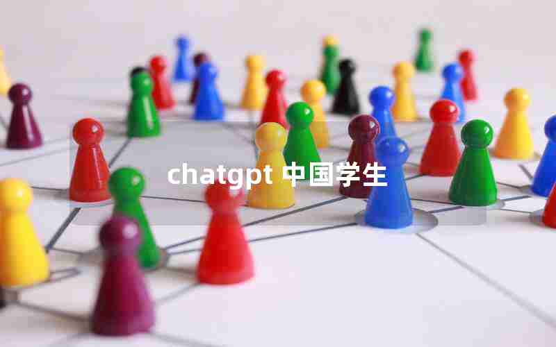 chatgpt 中国学生 chatgpt 中国学生