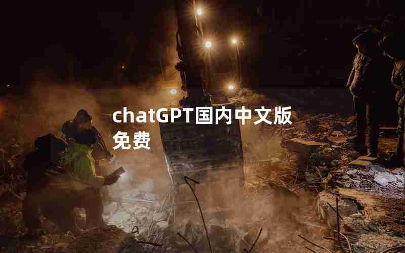 chatGPT国内中文版免费