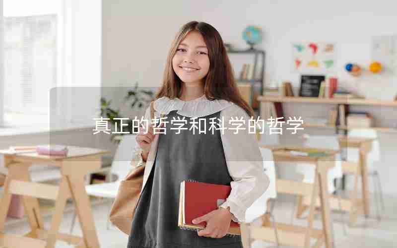 真正的哲学和科学的哲学 真正的哲学和科学的哲学