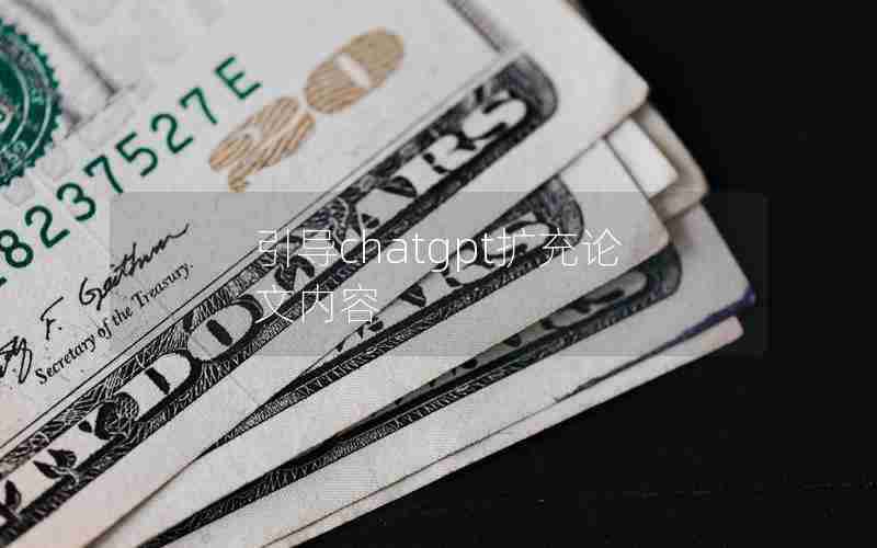 引导chatgpt扩充论文内容 引导chatgpt扩充论文内容