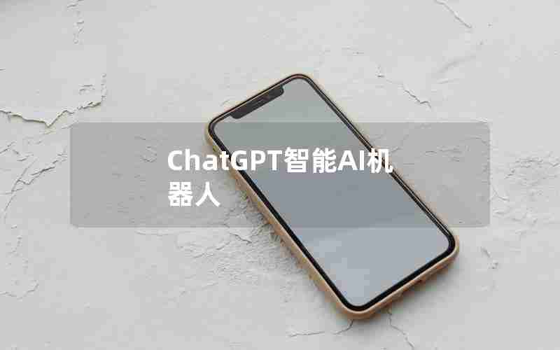 ChatGPT智能AI机器人 ChatGPT智能AI机器人