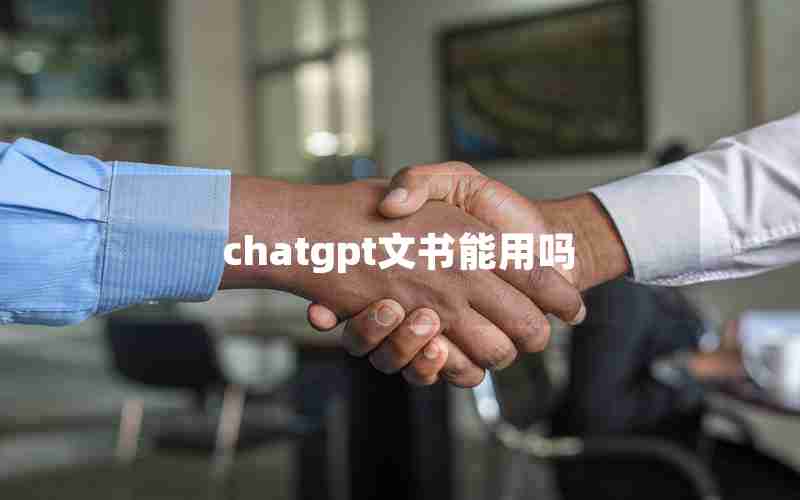 chatgpt文书能用吗