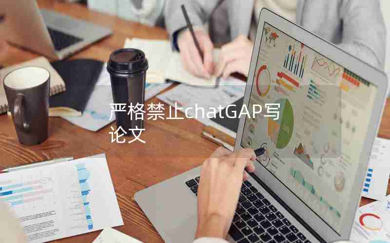 严格禁止chatGAP写论文