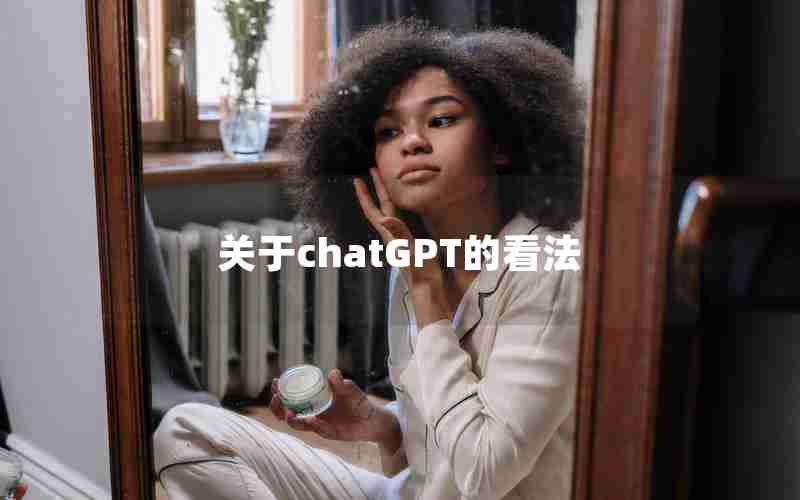 关于chatGPT的看法