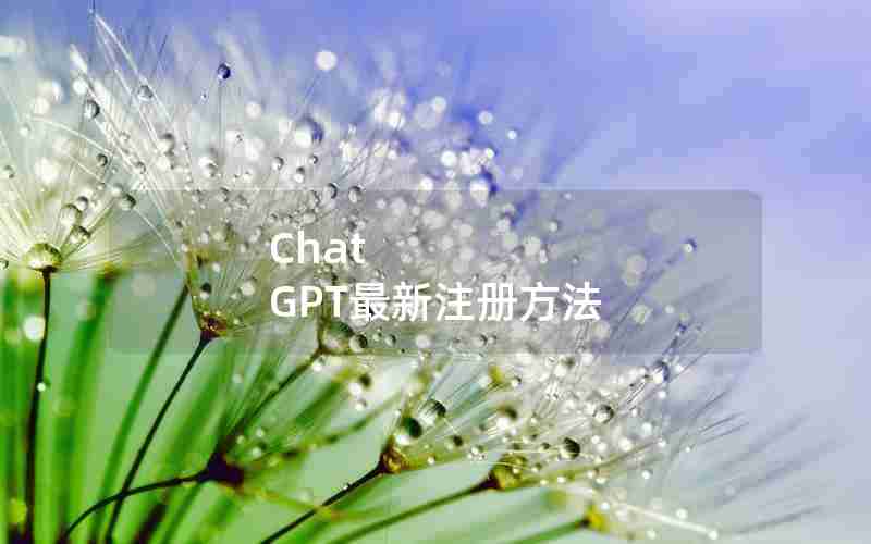 Chat GPT最新注册方法