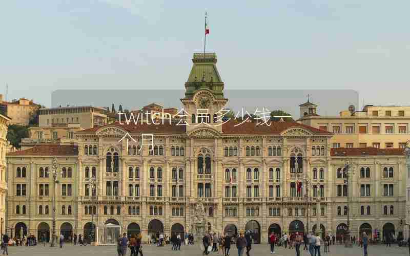 twitch会员多少钱一个月