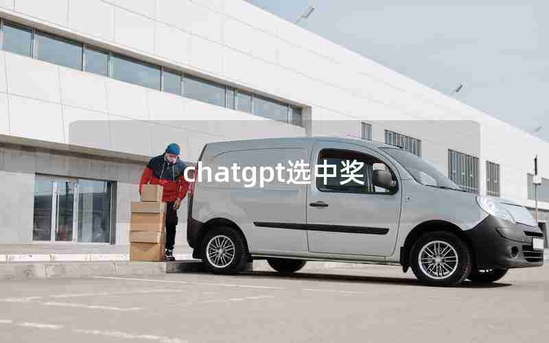 chatgpt选中奖