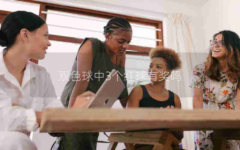 双色球中3个红球有奖吗