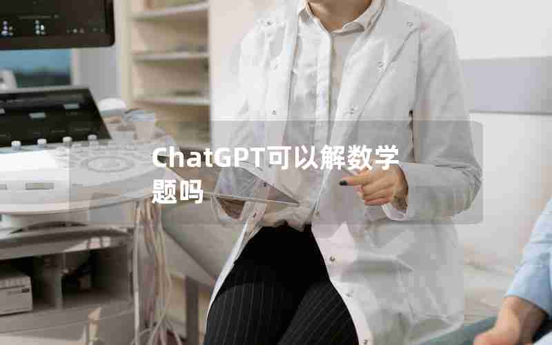 ChatGPT可以解数学题吗
