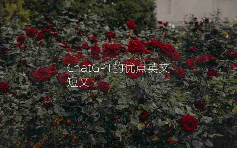 ChatGPT的优点英文短文