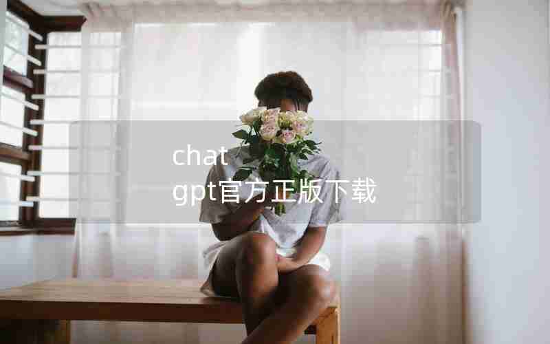 chat gpt官方正版下载