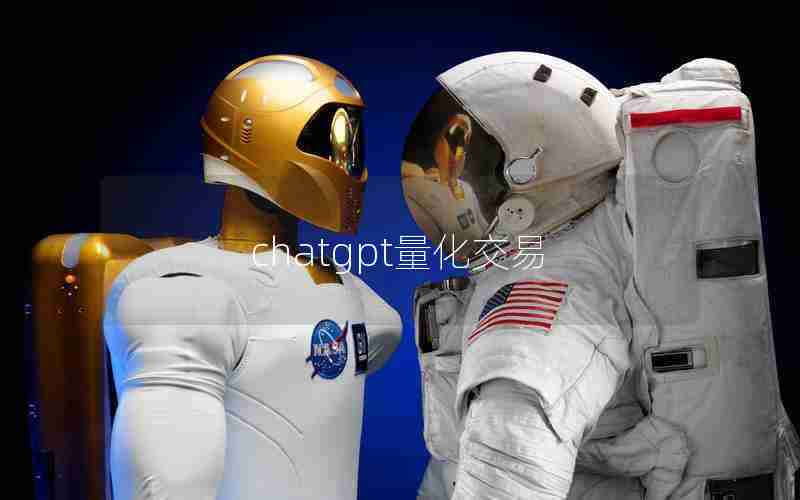 chatgpt量化交易 chatgpt量化交易