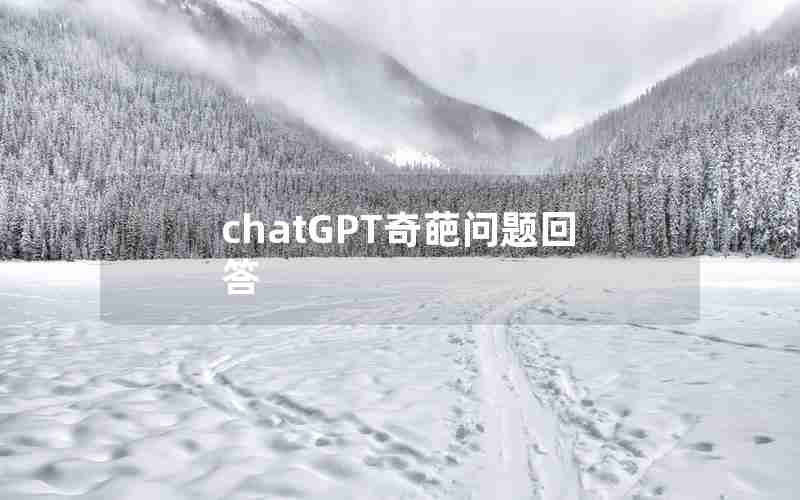 chatGPT奇葩问题回答