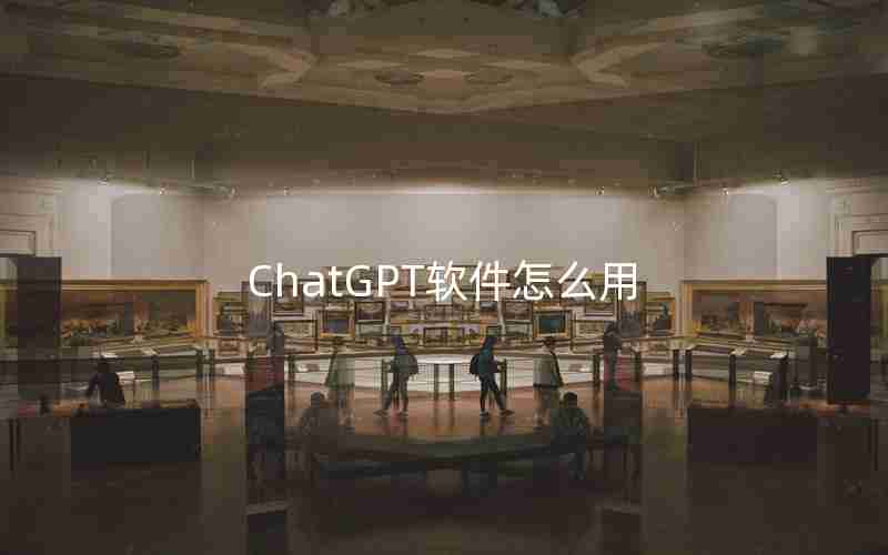 ChatGPT软件怎么用