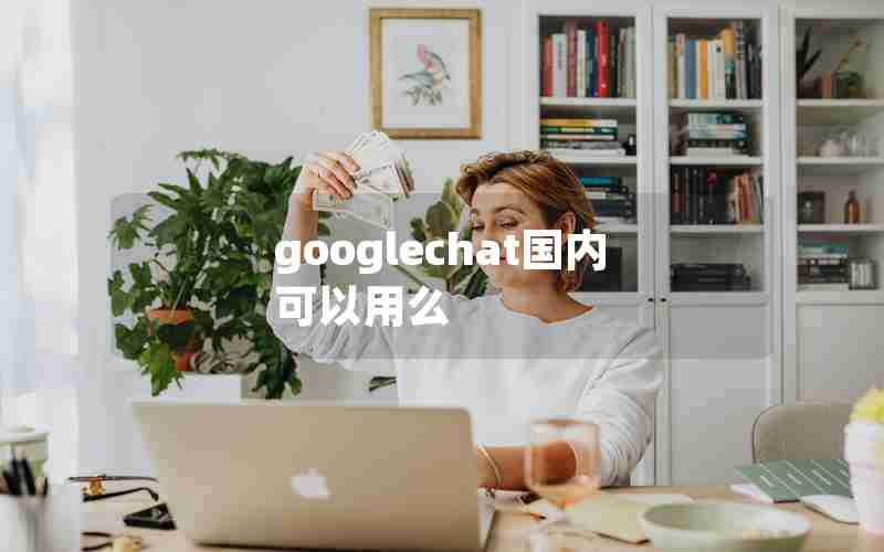 googlechat国内可以用么