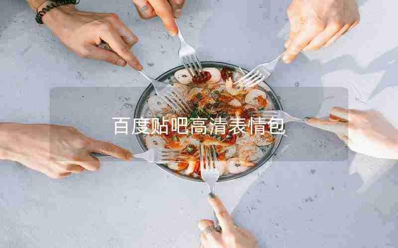 百度贴吧高清表情包 百度贴吧高清表情包