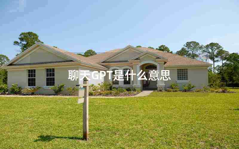 聊天GPT是什么意思 聊天GPT是什么意思