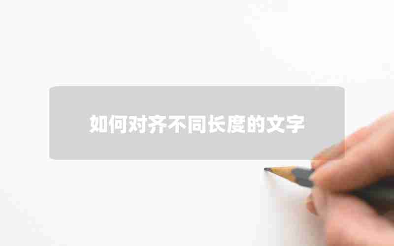 如何对齐不同长度的文字