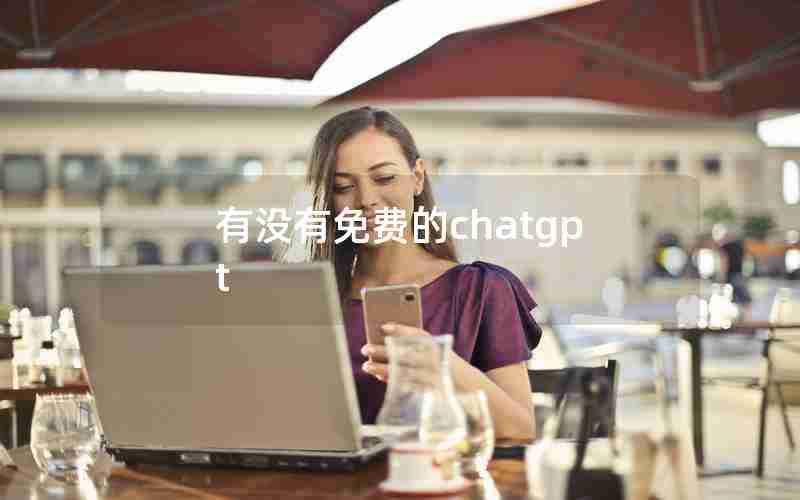 有没有免费的chatgpt 有没有免费的chatgpt