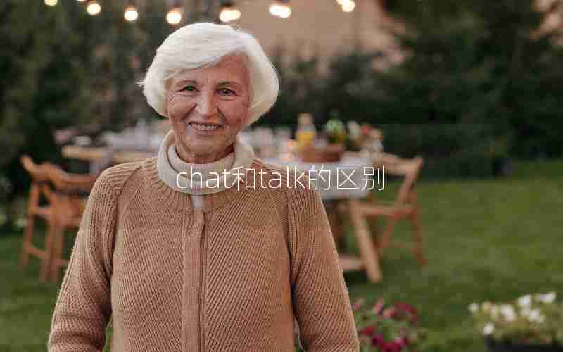 chat和talk的区别 chat和talk的区别