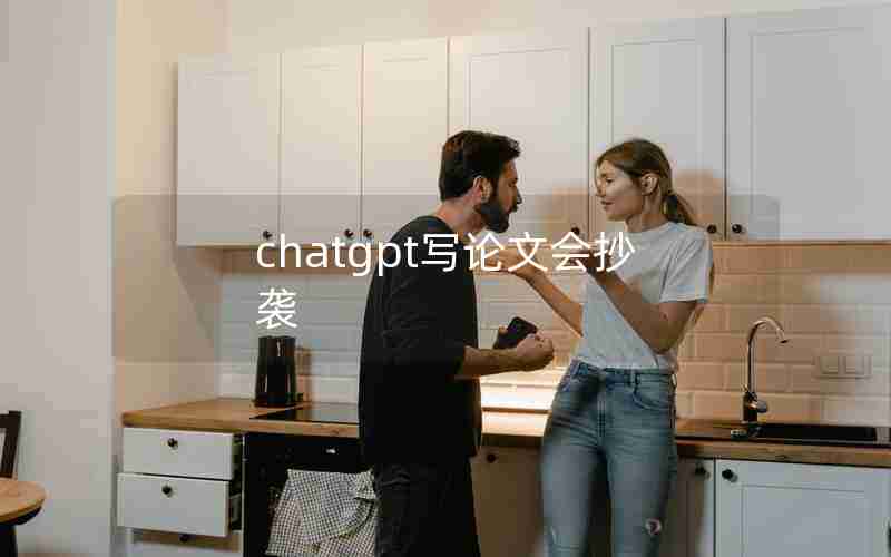 chatgpt写论文会抄袭 chatgpt写论文会抄袭