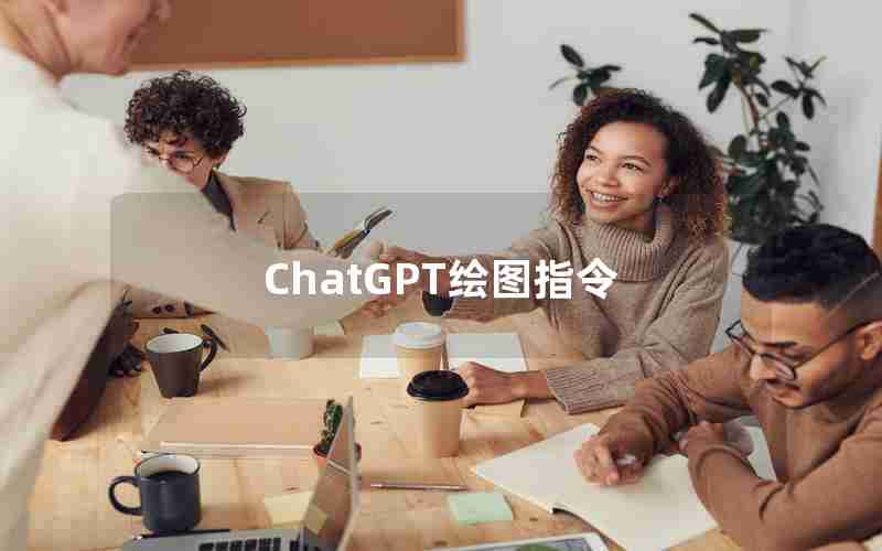 ChatGPT绘图指令