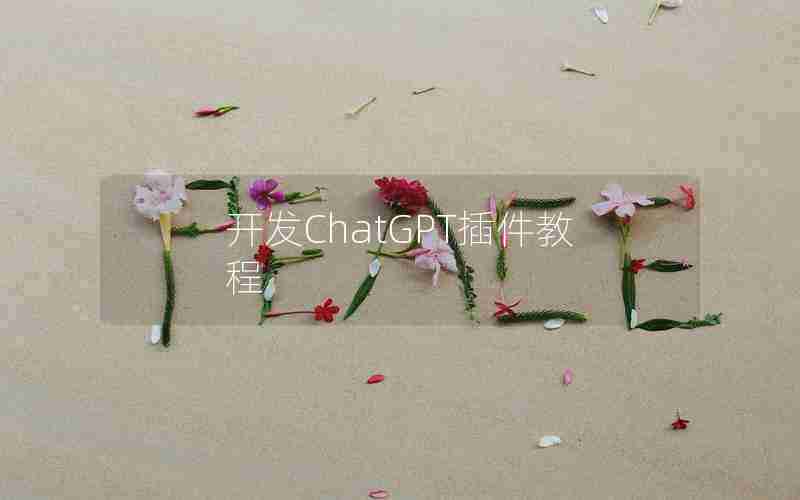 开发ChatGPT插件教程