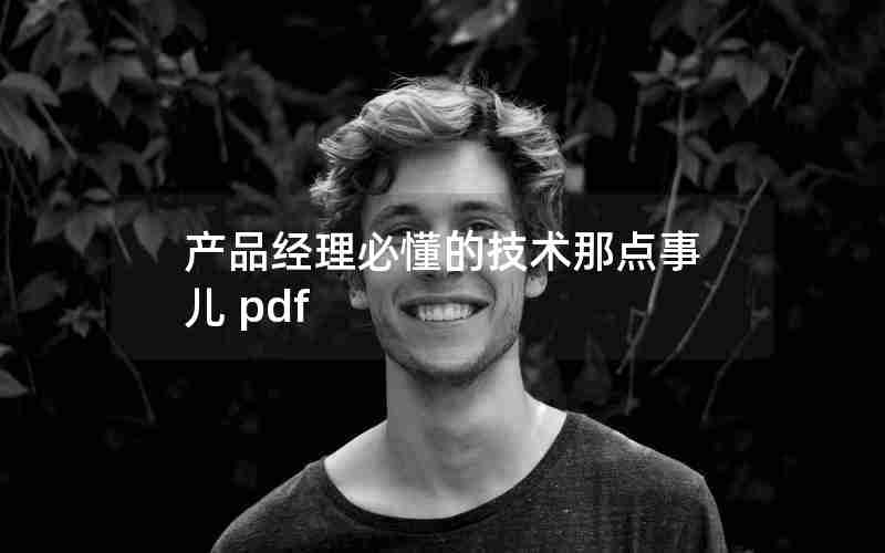 产品经理必懂的技术那点事儿 pdf