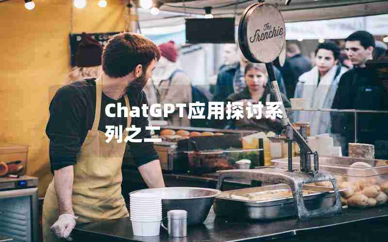 ChatGPT应用探讨系列之二 ChatGPT应用探讨系列之二