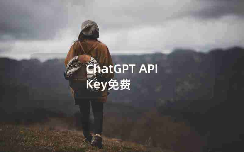 ChatGPT API Key免费
