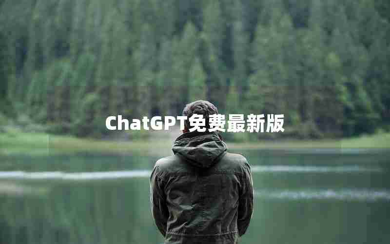 ChatGPT免费最新版 ChatGPT免费最新版