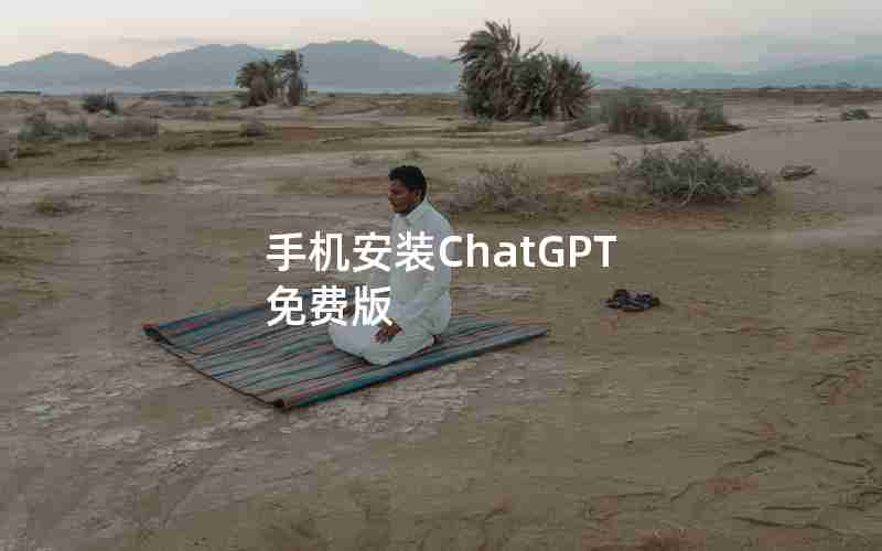 手机安装ChatGPT 免费版