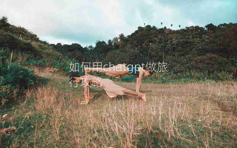 如何用chatgpt做旅行攻略