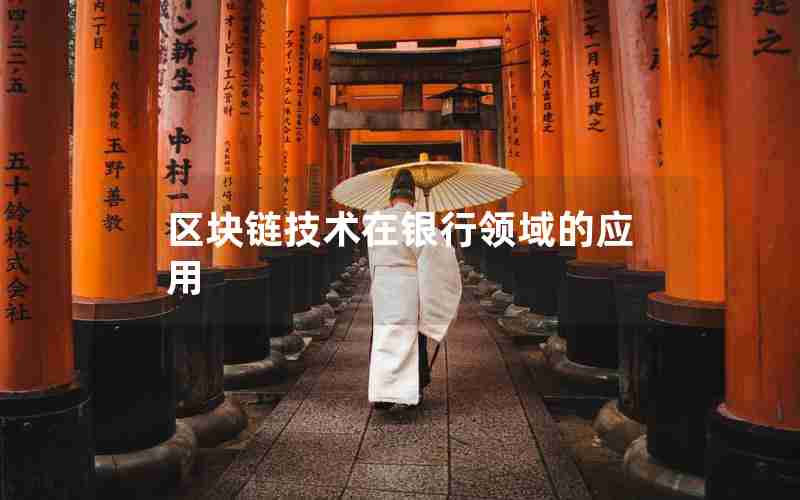 区块链技术在银行领域的应用