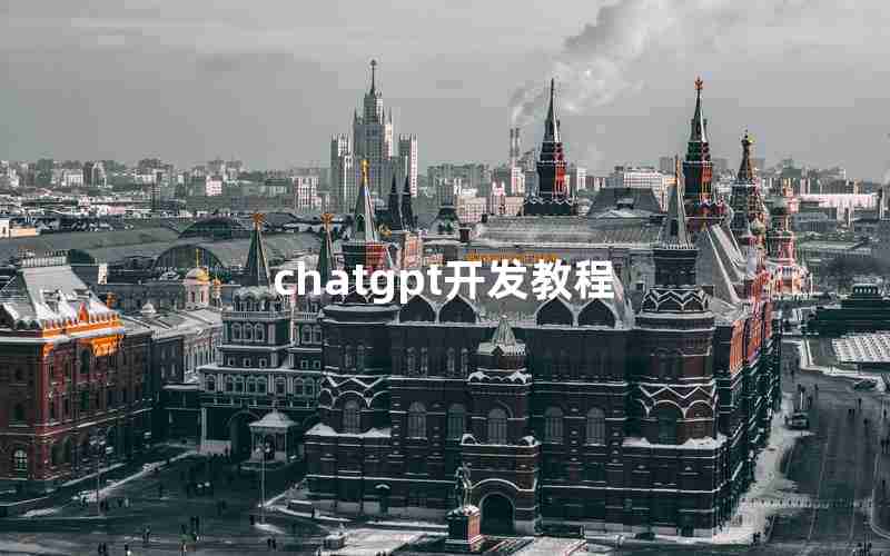 chatgpt开发教程