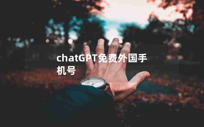 chatGPT免费外国手机号
