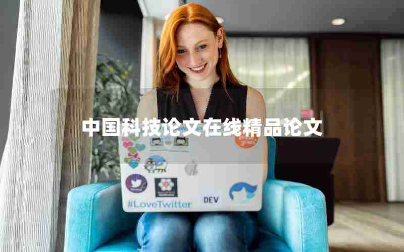 中国科技论文在线精品论文