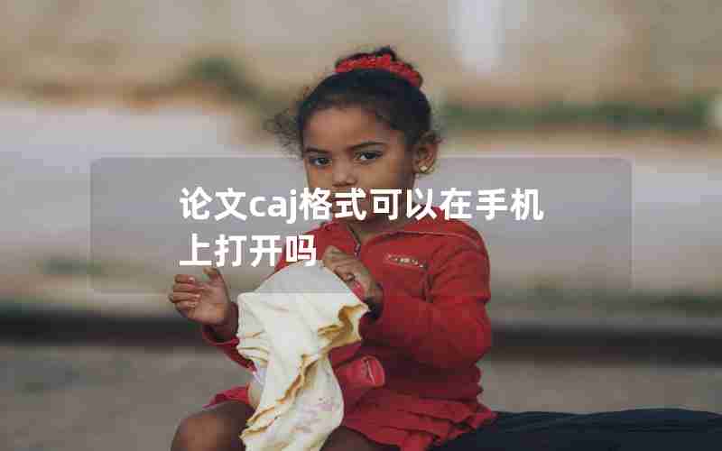 论文caj格式可以在手机上打开吗 论文caj格式可以在手机上打开吗