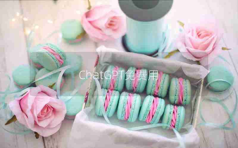 ChatGPT免费用 ChatGPT免费用