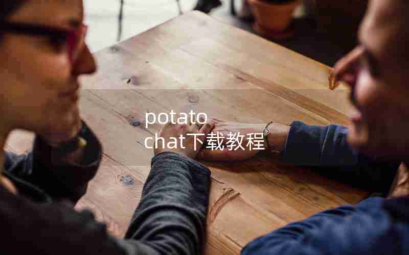 potato chat下载教程