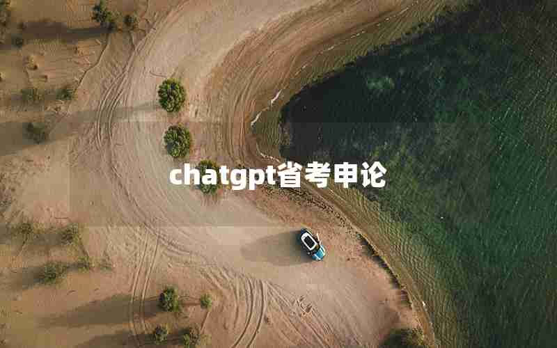 chatgpt省考申论